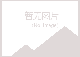 平和县清新水泥有限公司